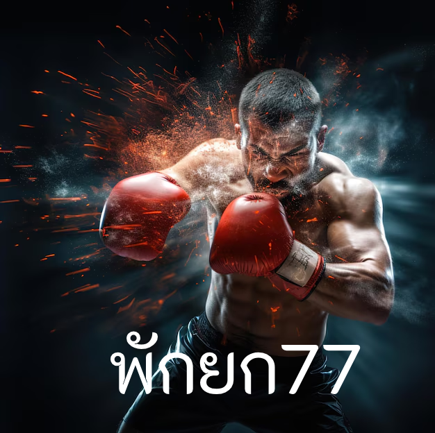 พักยก77